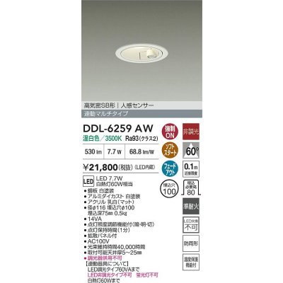画像2: 大光電機(DAIKO) DDL-6259AW ダウンライト 埋込穴φ100 非調光 温白色 LED内蔵 高気密SB形 人感センサー 連動マルチタイプ 防雨形 ホワイト