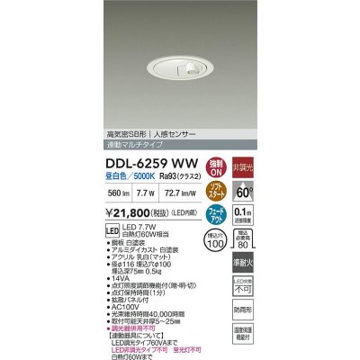 画像2: 大光電機(DAIKO) DDL-6259WW ダウンライト 埋込穴φ100 非調光 昼白色 LED内蔵 高気密SB形 人感センサー 連動マルチタイプ 防雨形 ホワイト