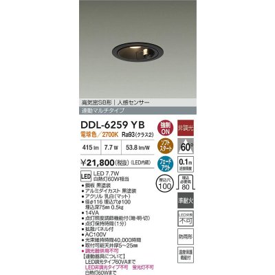 画像2: 大光電機(DAIKO) DDL-6259YB ダウンライト 埋込穴φ100 非調光 電球色 LED内蔵 高気密SB形 人感センサー 連動マルチタイプ 防雨形 ブラック