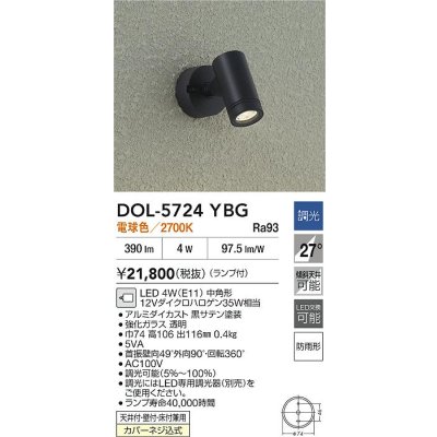 画像2: 大光電機(DAIKO) DOL-5724YBG アウトドアライト スポットライト 調光(調光器別売) 電球色 LED ランプ付 防雨形 ブラック