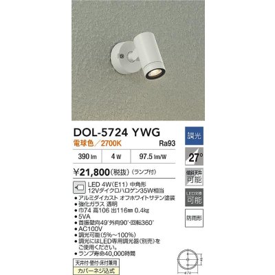 画像2: 大光電機(DAIKO) DOL-5724YWG アウトドアライト スポットライト 調光(調光器別売) 電球色 LED ランプ付 防雨形 オフホワイト