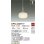 画像2: 大光電機(DAIKO) DPN-42259Y ペンダント 非調光 電球色 LED内蔵 プラグタイプ ホワイト (2)
