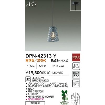 画像2: 大光電機(DAIKO) DPN-42313Y ペンダント 非調光 電球色 LED内蔵 フランジタイプ スモーク