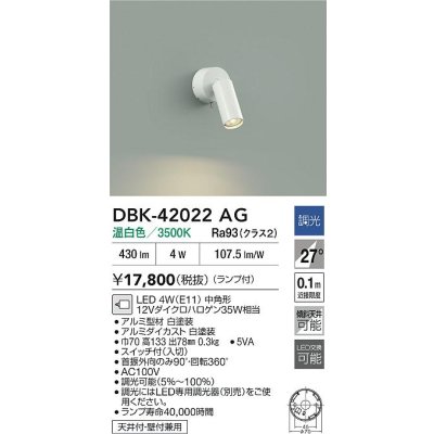 画像2: 大光電機(DAIKO) DBK-42022AG スポットライト 調光(調光器別売) 温白色 LED ランプ付 ホワイト