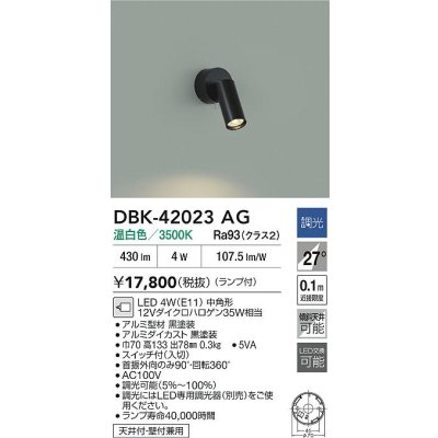 画像2: 大光電機(DAIKO) DBK-42023AG スポットライト 調光(調光器別売) 温白色 LED ランプ付 ブラック