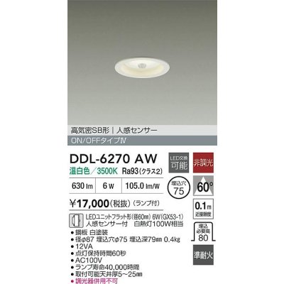 画像2: 大光電機(DAIKO) DDL-6270AW ダウンライト 埋込穴φ75 非調光 温白色 LED ランプ付 高気密SB形 人感センサー ON/OFFタイプ ホワイト