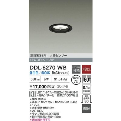 画像2: 大光電機(DAIKO) DDL-6270WB ダウンライト 埋込穴φ75 非調光 昼白色 LED ランプ付 高気密SB形 人感センサー ON/OFFタイプ ブラック