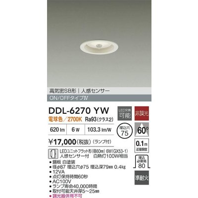 画像2: 大光電機(DAIKO) DDL-6270YW ダウンライト 埋込穴φ75 非調光 電球色 LED ランプ付 高気密SB形 人感センサー ON/OFFタイプ ホワイト