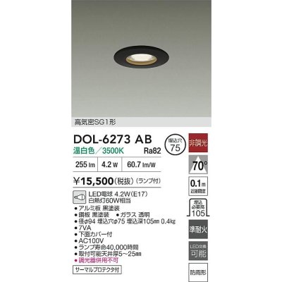 画像2: 大光電機(DAIKO) DOL-6273AB ダウンライト 埋込穴φ75 非調光 温白色 LED ランプ付 高気密SG1形 軒下用 防雨形 ブラック