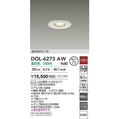 画像2: 大光電機(DAIKO) DOL-6273AW ダウンライト 埋込穴φ75 非調光 温白色 LED ランプ付 高気密SG1形 軒下用 防雨形 ホワイト