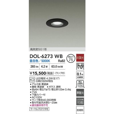画像2: 大光電機(DAIKO) DOL-6273WB ダウンライト 埋込穴φ75 非調光 昼白色 LED ランプ付 高気密SG1形 軒下用 防雨形 ブラック
