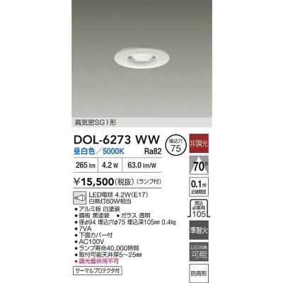 画像2: 大光電機(DAIKO) DOL-6273WW ダウンライト 埋込穴φ75 非調光 昼白色 LED ランプ付 高気密SG1形 軒下用 防雨形 ホワイト