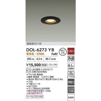 画像2: 大光電機(DAIKO) DOL-6273YB ダウンライト 埋込穴φ75 非調光 電球色 LED ランプ付 高気密SG1形 軒下用 防雨形 ブラック