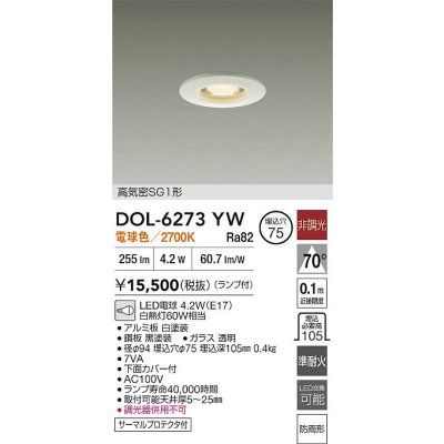画像2: 大光電機(DAIKO) DOL-6273YW ダウンライト 埋込穴φ75 非調光 電球色 LED ランプ付 高気密SG1形 軒下用 防雨形 ホワイト