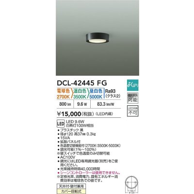 画像2: 大光電機(DAIKO) DCL-42445FG 小型シーリング 調光(調光器別売) LED内蔵 色温度切替タイプ よくばりシリーズ ブラック