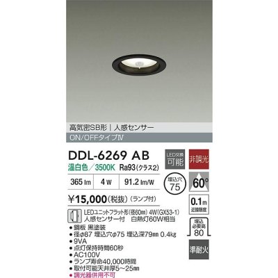 画像2: 大光電機(DAIKO) DDL-6269AB ダウンライト 埋込穴φ75 非調光 温白色 LED ランプ付 高気密SB形 人感センサー ON/OFFタイプ ブラック