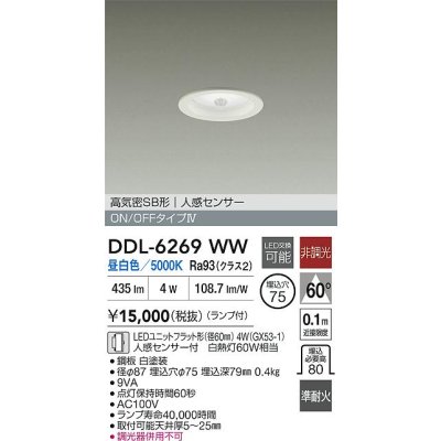 画像2: 大光電機(DAIKO) DDL-6269WW ダウンライト 埋込穴φ75 非調光 昼白色 LED ランプ付 高気密SB形 人感センサー ON/OFFタイプ ホワイト