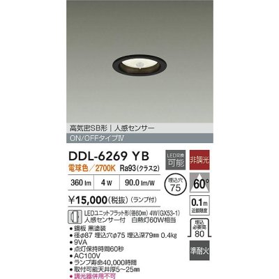 画像2: 大光電機(DAIKO) DDL-6269YB ダウンライト 埋込穴φ75 非調光 電球色 LED ランプ付 高気密SB形 人感センサー ON/OFFタイプ ブラック