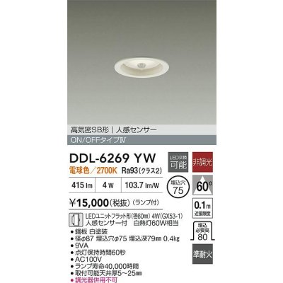 画像2: 大光電機(DAIKO) DDL-6269YW ダウンライト 埋込穴φ75 非調光 電球色 LED ランプ付 高気密SB形 人感センサー ON/OFFタイプ ホワイト