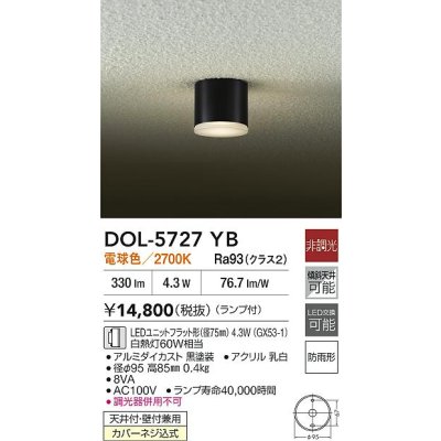画像2: 大光電機(DAIKO) DOL-5727YB アウトドアライト 軒下シーリング 非調光 電球色 LED ランプ付 防雨形 ブラック