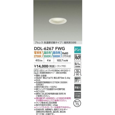 画像2: 大光電機(DAIKO) DDL-6267FWG ダウンライト 埋込穴φ75 調光(調光器別売) LED ランプ付 プルレス 色温度切替タイプ 高気密SB形 よくばりシリーズ ホワイト