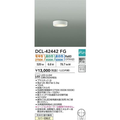 画像2: 大光電機(DAIKO) DCL-42442FG 小型シーリング 調光(調光器別売) LED内蔵 色温度切替タイプ よくばりシリーズ ホワイト