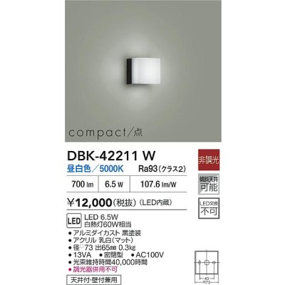 画像2: 大光電機(DAIKO) DBK-42211W ブラケット 非調光 昼白色 LED内蔵 ブラック