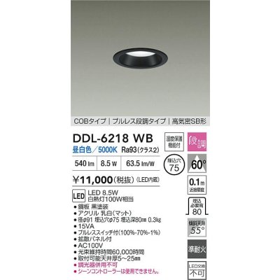 画像2: 大光電機(DAIKO) DDL-6218WB ダウンライト 埋込穴φ75 段調 昼白色 LED内蔵 電源付(別置) COBタイプ プルレス 高気密SB形 ブラック