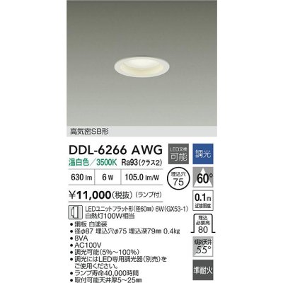 画像2: 大光電機(DAIKO) DDL-6266AWG ダウンライト 埋込穴φ75 調光(調光器別売) 温白色 LED ランプ付 高気密SB形 ホワイト