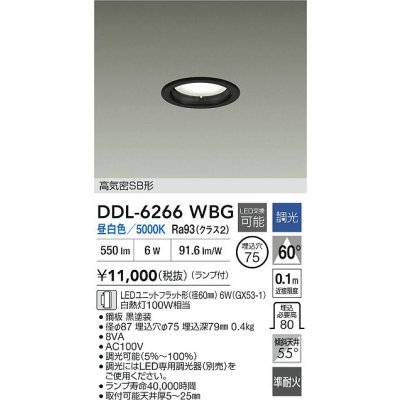 画像2: 大光電機(DAIKO) DDL-6266WBG ダウンライト 埋込穴φ75 調光(調光器別売) 昼白色 LED ランプ付 高気密SB形 ブラック