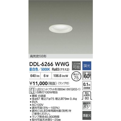 画像2: 大光電機(DAIKO) DDL-6266WWG ダウンライト 埋込穴φ75 調光(調光器別売) 昼白色 LED ランプ付 高気密SB形 ホワイト