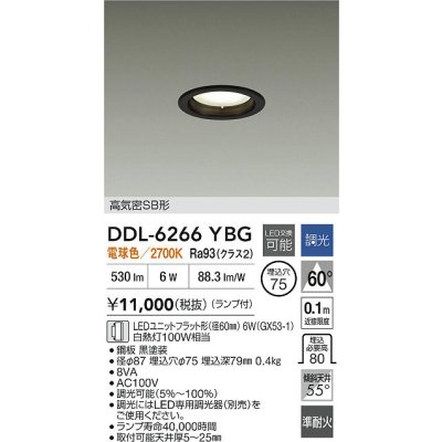 画像2: 大光電機(DAIKO) DDL-6266YBG ダウンライト 埋込穴φ75 調光(調光器別売) 電球色 LED ランプ付 高気密SB形 ブラック
