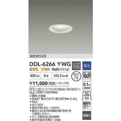 画像2: 大光電機(DAIKO) DDL-6266YWG ダウンライト 埋込穴φ75 調光(調光器別売) 電球色 LED ランプ付 高気密SB形 ホワイト