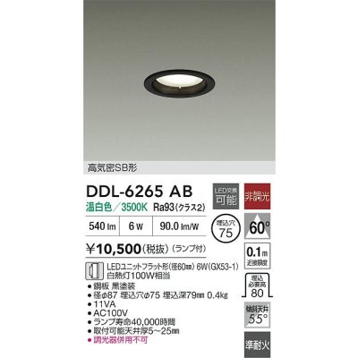 画像2: 大光電機(DAIKO) DDL-6265AB ダウンライト 埋込穴φ75 非調光 温白色 LED ランプ付 高気密SB形 ブラック