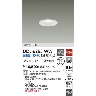 画像2: 大光電機(DAIKO) DDL-6265WW ダウンライト 埋込穴φ75 非調光 昼白色 LED ランプ付 高気密SB形 ホワイト