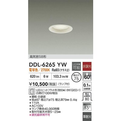 画像2: 大光電機(DAIKO) DDL-6265YW ダウンライト 埋込穴φ75 非調光 電球色 LED ランプ付 高気密SB形 ホワイト