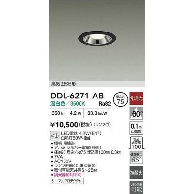 画像2: 大光電機(DAIKO) DDL-6271AB ダウンライト 埋込穴φ75 非調光 温白色 LED ランプ付 高気密SB形 ブラック