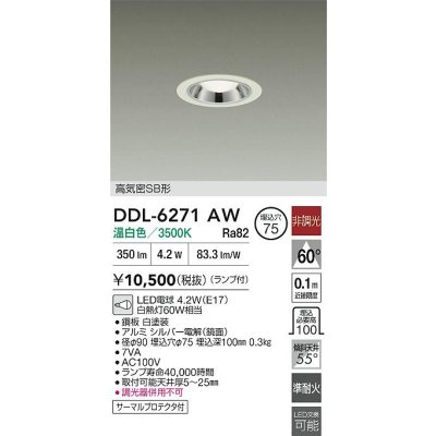 画像2: 大光電機(DAIKO) DDL-6271AW ダウンライト 埋込穴φ75 非調光 温白色 LED ランプ付 高気密SB形 ホワイト