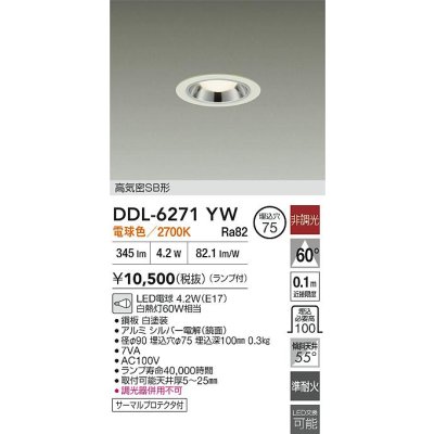 画像2: 大光電機(DAIKO) DDL-6271YW ダウンライト 埋込穴φ75 非調光 電球色 LED ランプ付 高気密SB形 ホワイト