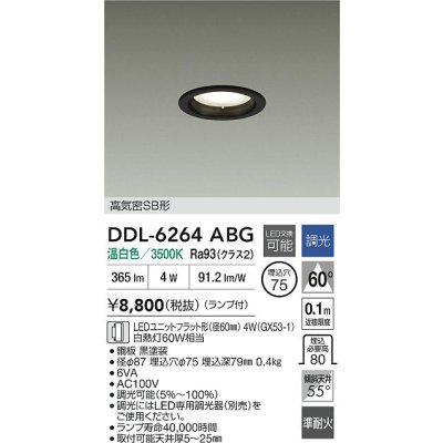 画像2: 大光電機(DAIKO) DDL-6264ABG ダウンライト 埋込穴φ75 調光(調光器別売) 温白色 LED ランプ付 高気密SB形 ブラック