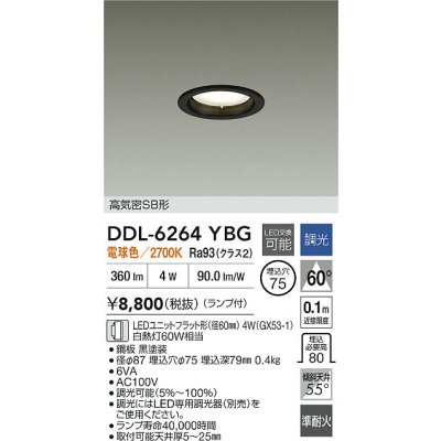 画像2: 大光電機(DAIKO) DDL-6264YBG ダウンライト 埋込穴φ75 調光(調光器別売) 電球色 LED ランプ付 高気密SB形 ブラック