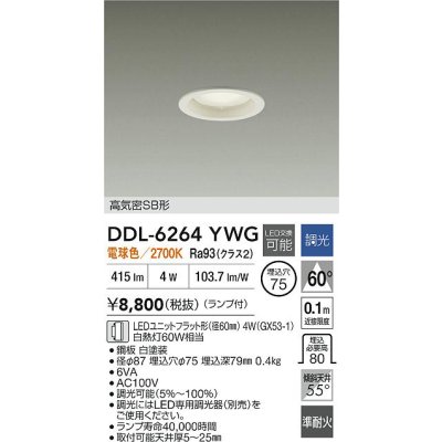 画像2: 大光電機(DAIKO) DDL-6264YWG ダウンライト 埋込穴φ75 調光(調光器別売) 電球色 LED ランプ付 高気密SB形 ホワイト