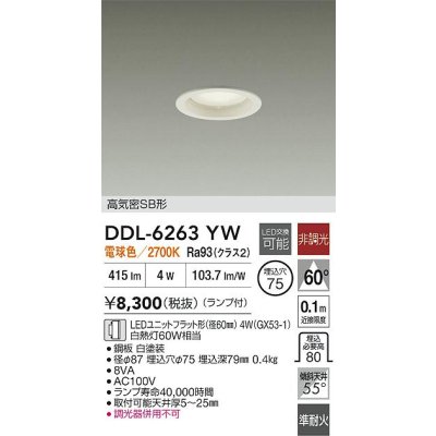 画像2: 大光電機(DAIKO) DDL-6263YW ダウンライト 埋込穴φ75 非調光 電球色 LED ランプ付 高気密SB形 ホワイト
