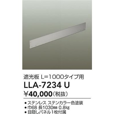 画像2: 大光電機(DAIKO) LLA-7234U 部材 L=1000タイプ用 遮光板 防雨形 ステンカラー