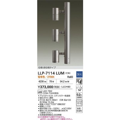 画像2: 大光電機(DAIKO) LLP-7114LUM アウトドアライト ポールスポットライト 調光(調光器別売) 電球色 灯具本体 3灯用 LED内蔵 ポール別売 防雨・防湿型 ステンカラー