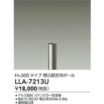 画像2: 大光電機(DAIKO) LLA-7213U アウトドアライト ポールライト ボラードライト H=300タイプ 埋込固定用ポール 灯具本体別売 ステンカラー