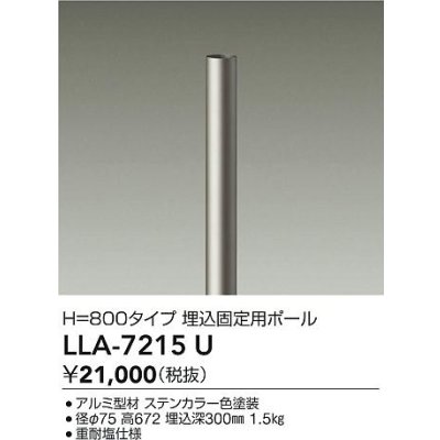 画像2: 大光電機(DAIKO) LLA-7215U アウトドアライト ポールライト ボラードライト H=800タイプ 埋込固定用ポール 灯具本体別売 ステンカラー