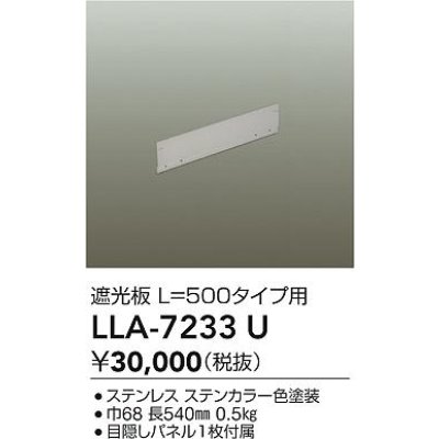 画像2: 大光電機(DAIKO) LLA-7233U 部材 L=500タイプ用 遮光板 防雨形 ステンカラー
