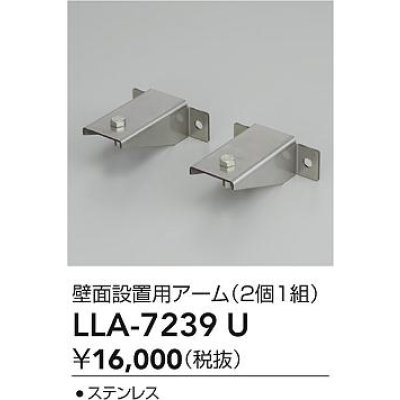 画像2: 大光電機(DAIKO) LLA-7239U 部材 壁面接地用アーム 2個1組