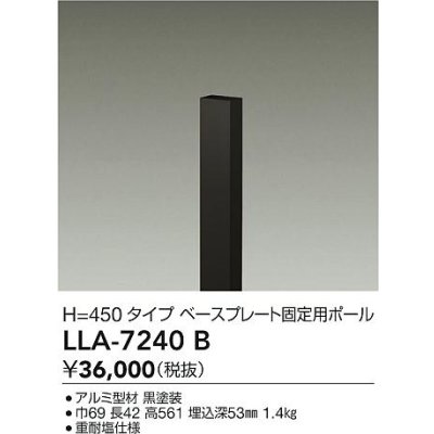 画像2: 大光電機(DAIKO) LLA-7240B アウトドアライト ポールライト ボラードライト H=450タイプ ベースプレート固定用ポール 灯具本体別売 防雨形 ブラック